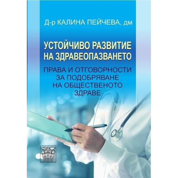 Устойчиво развитие на здравеопазването, Пейчева