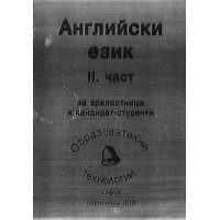 Английски език 2 част за зрелостници