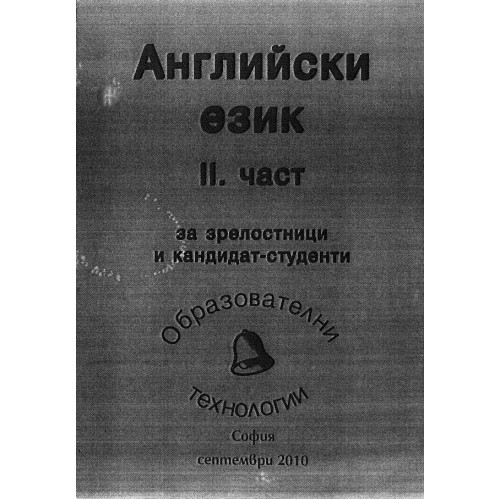 Английски език 2 част за зрелостници