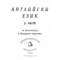 Английски език 3 част за зрелостници