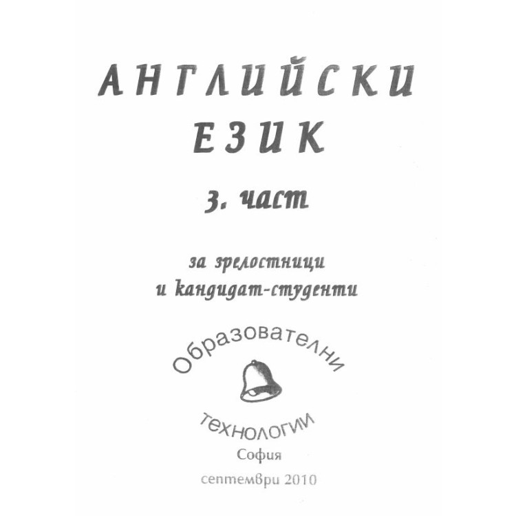Английски език 3 част за зрелостници