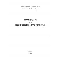Болести на щитовидната жлеза - Лозанов, 2018