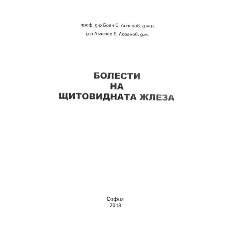 Болести на щитовидната жлеза - Лозанов, 2018