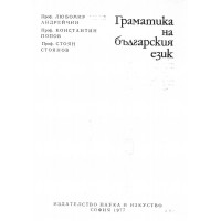 Граматика на българския език, Попов, Стоянов 1977г.