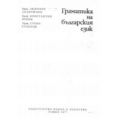 Граматика на българския език, Попов, Стоянов 1977г.