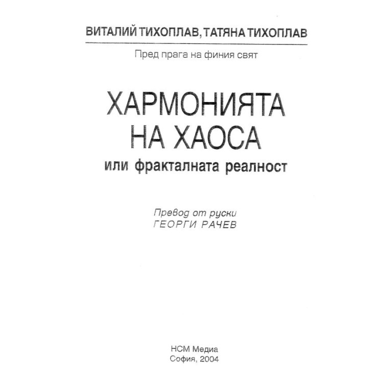 Хармонията на хаоса или Фракталната реалност