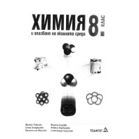 Химия и опазване на  околната среда за 8 клас