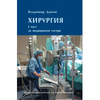 Хирургия, Данов, 1 част