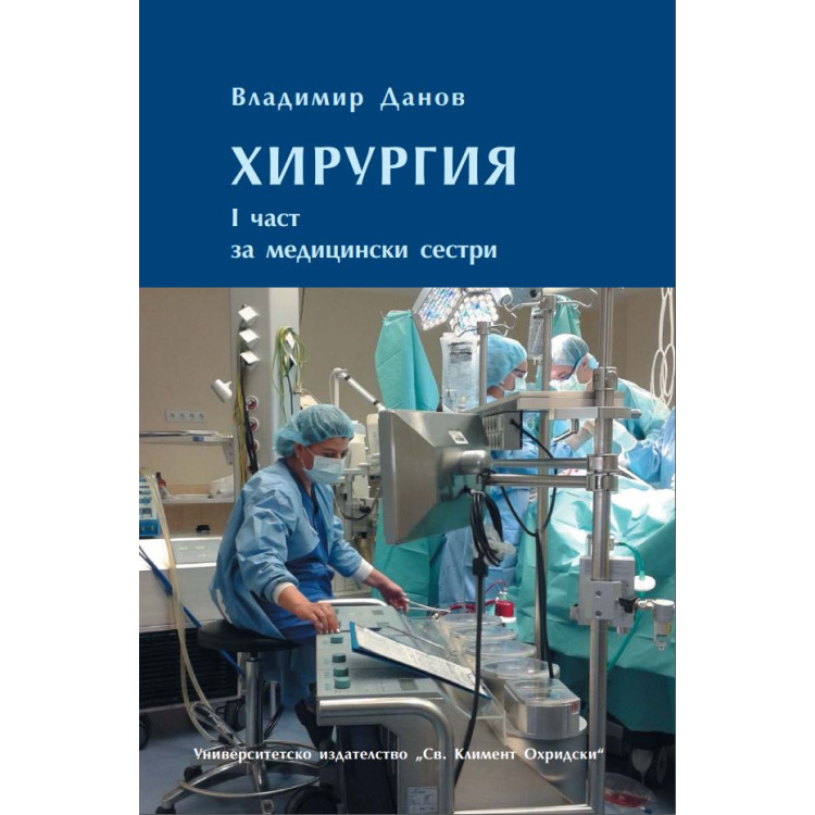 Хирургия, Данов, 1 част