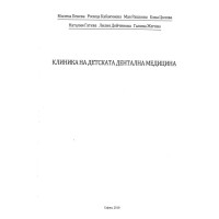 Клиника на детската дентална медицина Пенева Кабакчиева 2018