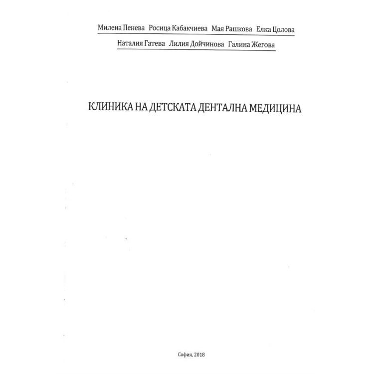 Клиника на детската дентална медицина Пенева Кабакчиева 2018
