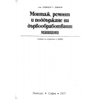 Монтаж, ремонт и поддържане на дървообработващи машини, 1977