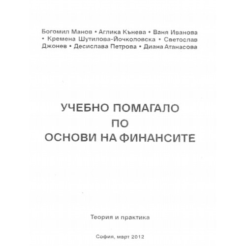 Основи на финансите - учебно помагало - Манов, Кънева, Иванова и колектив 2012г.