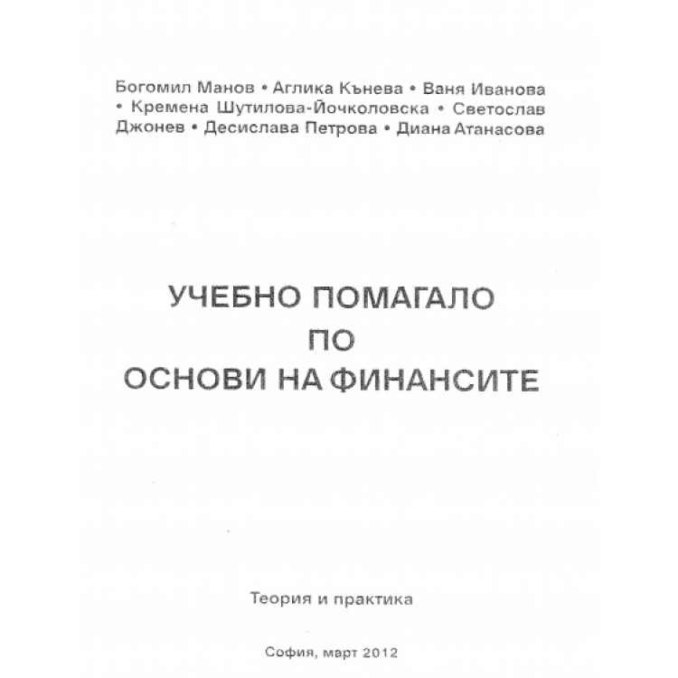 Основи на финансите - учебно помагало - Манов, Кънева, Иванова и колектив 2012г.