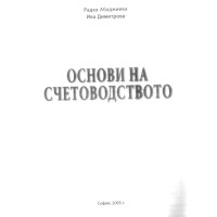 Основи на счетоводството Абаджиева 2005