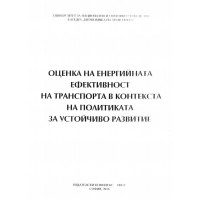 Оценка на енергийната ефективност на транспорта в контекста на политиката за устойчиво развитие 2016