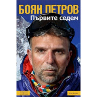 Първите Седем - Боян Петров