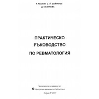 Практическо ръководство по ревматология, 2017г.