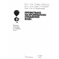 Пречистване на промишлени отпадъчни води, 1978г.