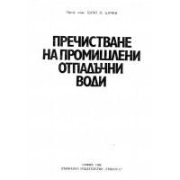 Пречистване на промишлени отпадъчни води, 1982г.