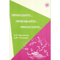 Приходите!. Приезжайте!. Прилетайте!