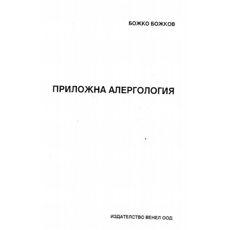 Приложна алергология