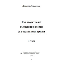 Ръководство по вътрешни болести със сестрински грижи 2 част, Гавраилова 2013