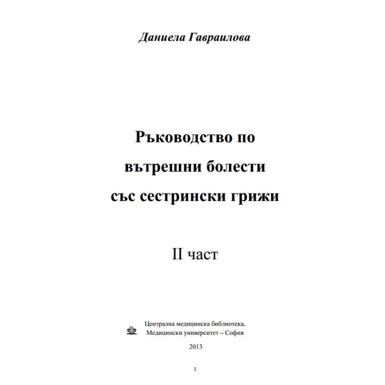 Ръководство по вътрешни болести със сестрински грижи 2 част, Гавраилова 2013