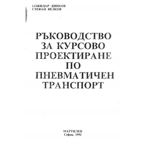 Ръководство за курсово проектиране по пневматичен транспорт
