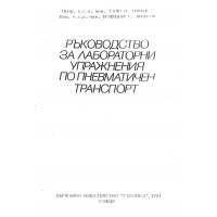 Ръководство за лабораторни упражнения по пневматичен транспорт