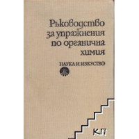 Ръководство за упражнения по органична химия, Иво Иванов