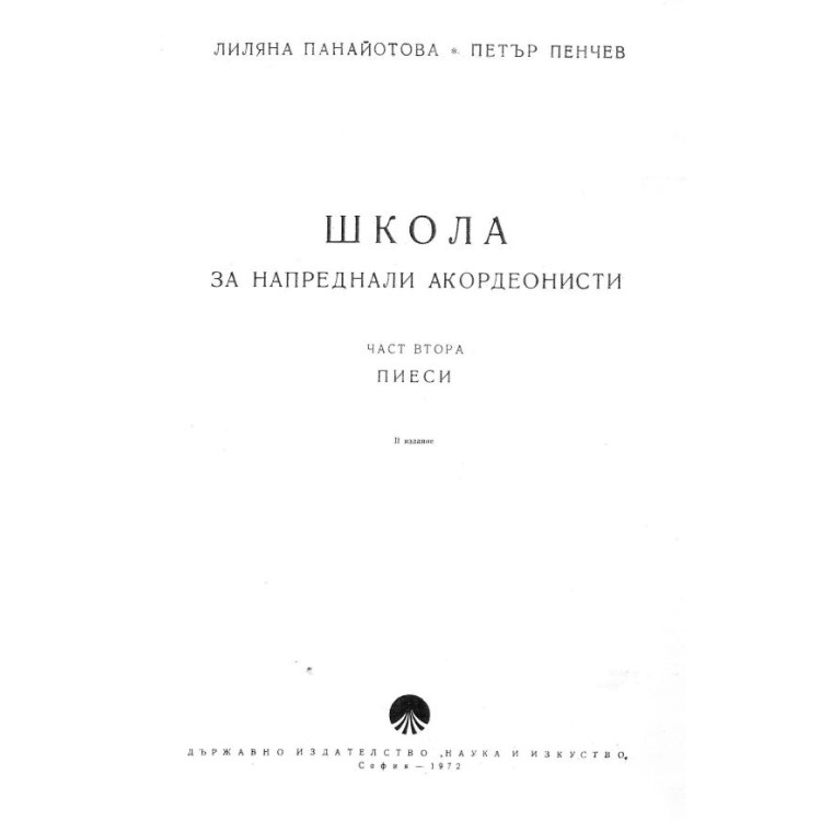 Школа за напреднали акордеонисти, втора част