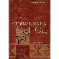 Стопанката на Господ - Розмари Де Мео