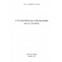 Стратегическо управление на услугите