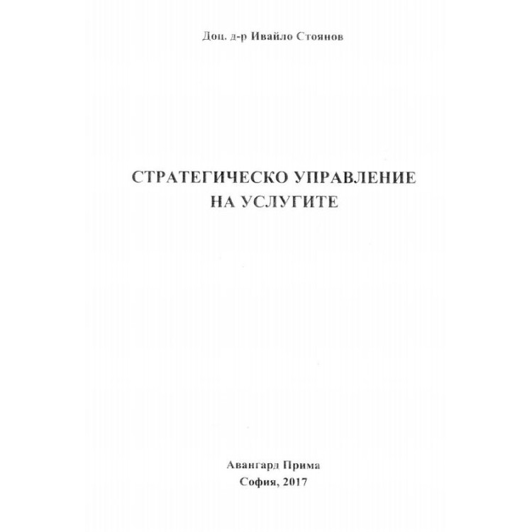 Стратегическо управление на услугите