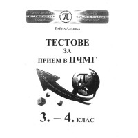 Тестове за прием в ПЧМГ - 3-4 клас