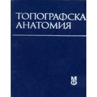 Топографска Анатомия - Ванков
