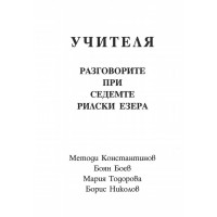 УЧИТЕЛЯ - разговорите при седемте рилски езера