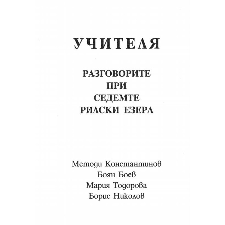 УЧИТЕЛЯ - разговорите при седемте рилски езера