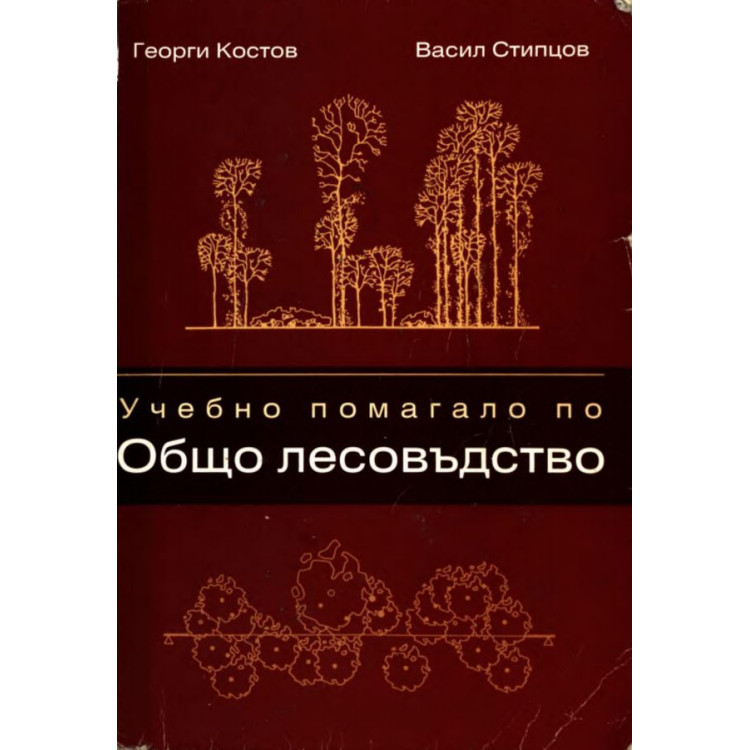 Учебно помагало по общо лесовъдство