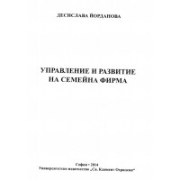 Управление и развитие на семейна фирма