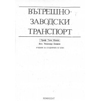 Вътрешнозаводски транспорт