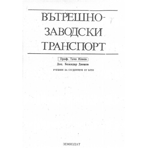 Вътрешнозаводски транспорт