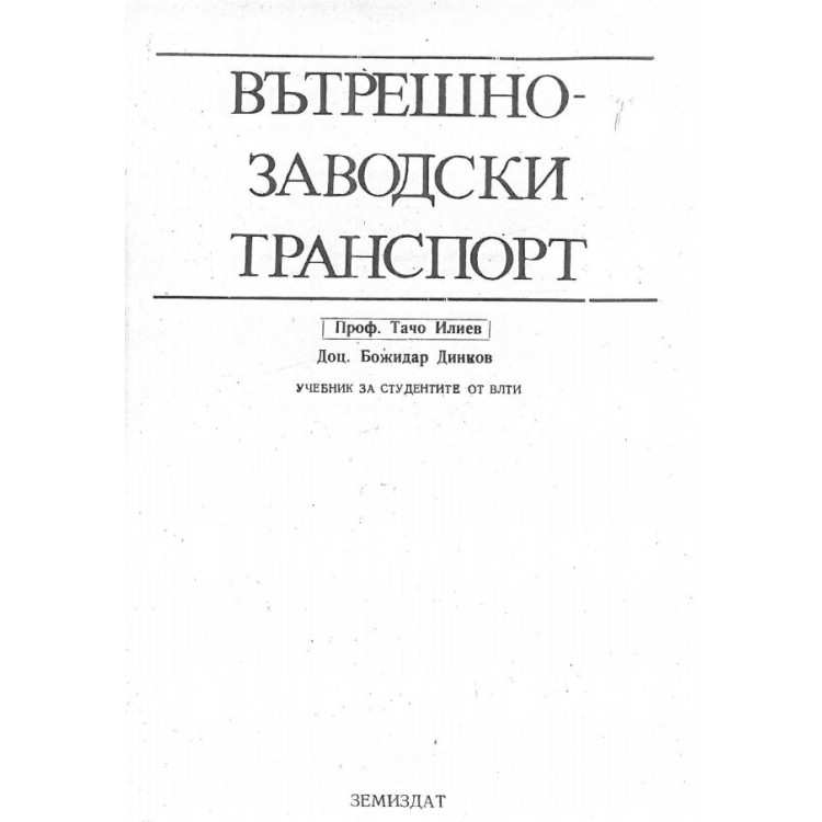 Вътрешнозаводски транспорт
