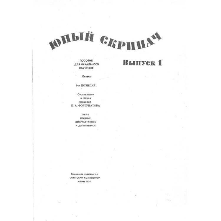 Юньй скрипач