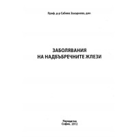 Заболявания на надбъбречните жлези, Захариева 2012г.