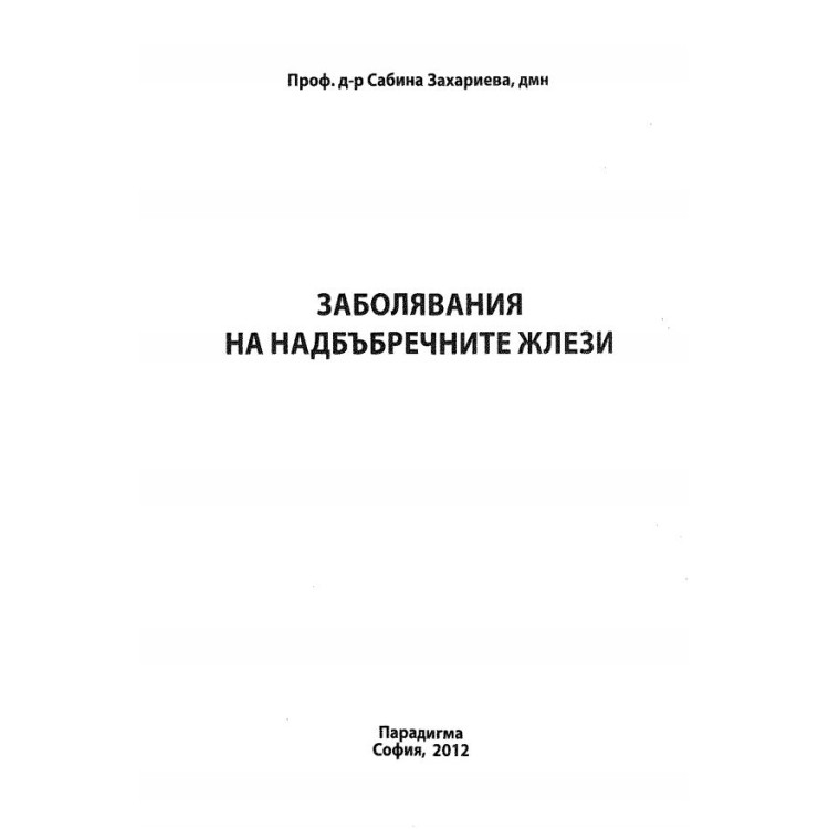 Заболявания на надбъбречните жлези, Захариева 2012г.