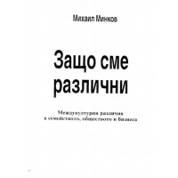 Защо сме различни