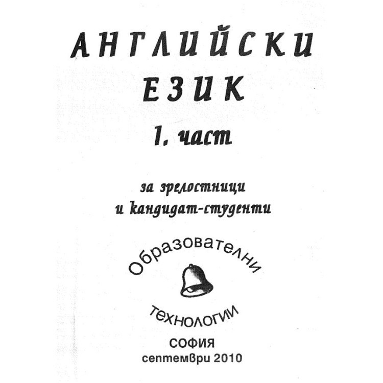 английски език 1 част за зрелостници