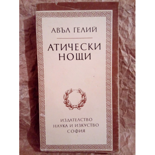 Атически нощи, Гелий